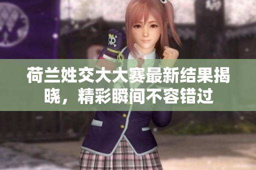 荷蘭姓交大大賽最新結果揭曉，精彩瞬間不容錯過