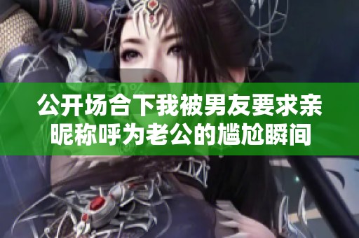 公開場合下我被男友要求親昵稱呼為老公的尷尬瞬間