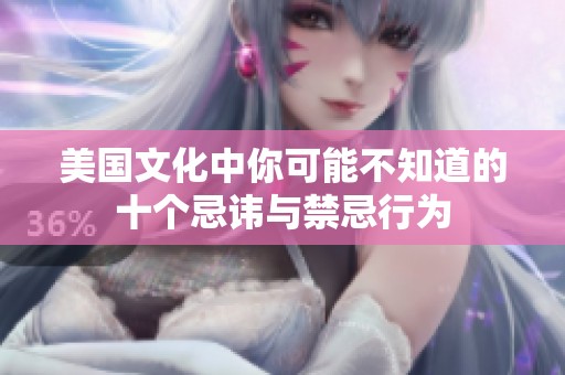 美國文化中你可能不知道的十個忌諱與禁忌行為
