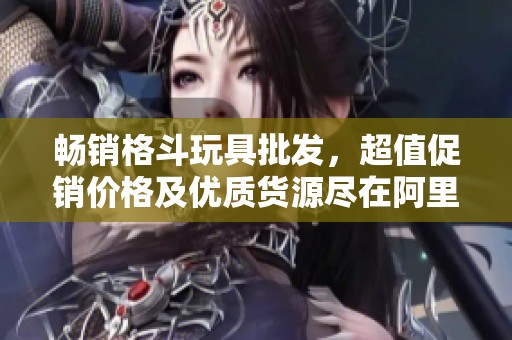 暢銷格斗玩具批發(fā)，超值促銷價格及優(yōu)質(zhì)貨源盡在阿里巴巴