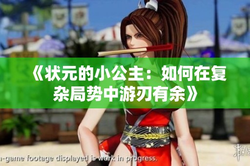 《狀元的小公主：如何在復雜局勢中游刃有余》