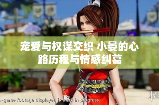 寵愛與權謀交織 小晏的心路歷程與情感糾葛