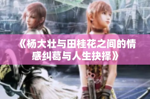 《楊大壯與田桂花之間的情感糾葛與人生抉擇》