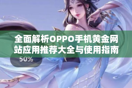全面解析OPPO手機(jī)黃金網(wǎng)站應(yīng)用推薦大全與使用指南