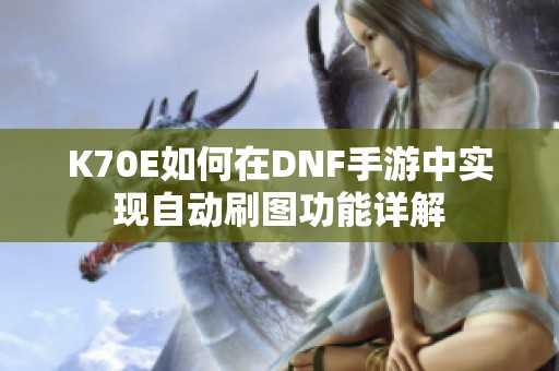 K70E如何在DNF手游中實現自動刷圖功能詳解