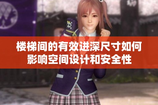 樓梯間的有效進(jìn)深尺寸如何影響空間設(shè)計和安全性