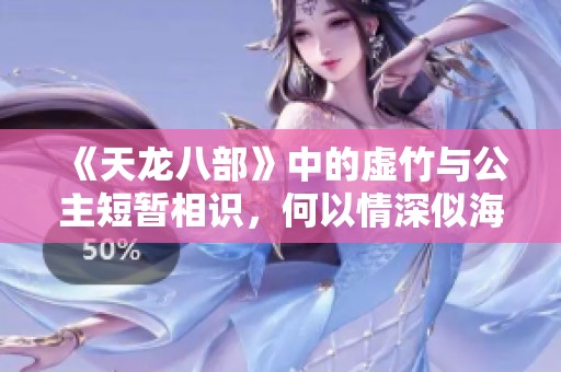 《天龍八部》中的虛竹與公主短暫相識，何以情深似海