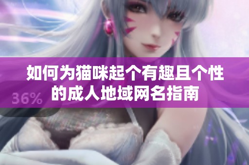 如何為貓咪起個有趣且個性的成人地域網名指南