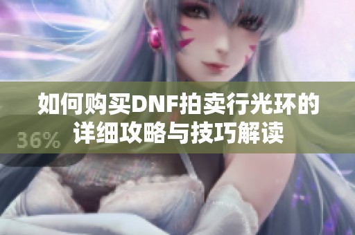 如何購買DNF拍賣行光環的詳細攻略與技巧解讀