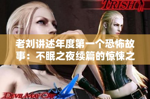老劉講述年度第一個(gè)恐怖故事：不眠之夜續(xù)篇的驚悚之旅