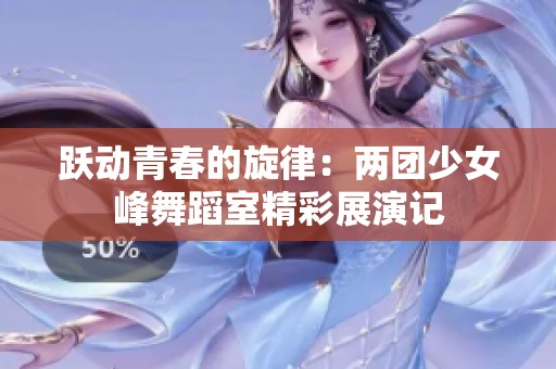躍動青春的旋律：兩團少女峰舞蹈室精彩展演記