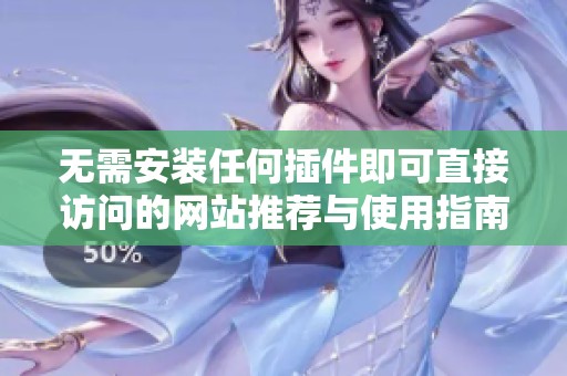 無需安裝任何插件即可直接訪問的網(wǎng)站推薦與使用指南