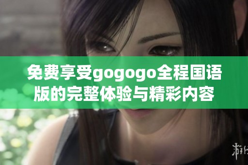 免費享受gogogo全程國語版的完整體驗與精彩內容