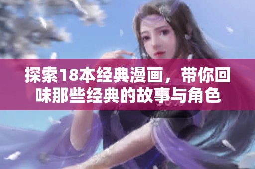 探索18本經典漫畫，帶你回味那些經典的故事與角色