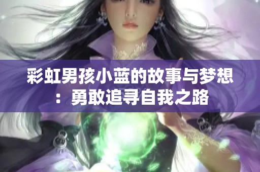 彩虹男孩小藍的故事與夢想：勇敢追尋自我之路