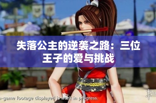 失落公主的逆襲之路：三位王子的愛與挑戰(zhàn)