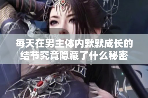 每天在男主體內(nèi)默默成長的結(jié)節(jié)究竟隱藏了什么秘密