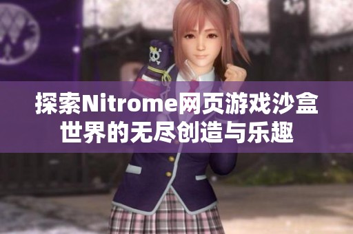 探索Nitrome網頁游戲沙盒世界的無盡創(chuàng)造與樂趣
