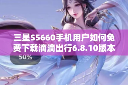 三星S5660手機用戶如何免費下載滴滴出行6.8.10版本步驟詳解
