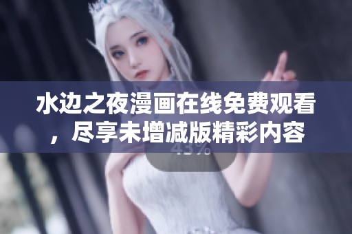 水邊之夜漫畫在線免費觀看，盡享未增減版精彩內容