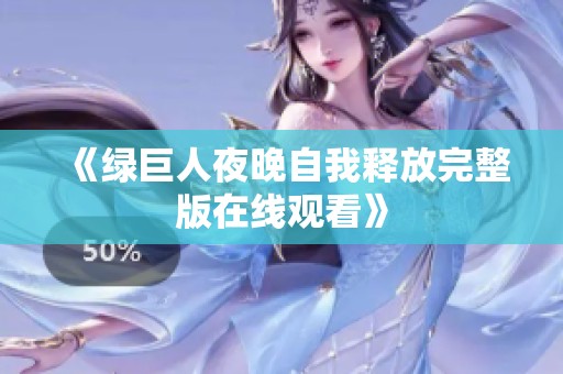 《綠巨人夜晚自我釋放完整版在線觀看》
