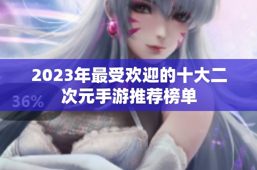 2023年最受歡迎的十大二次元手游推薦榜單