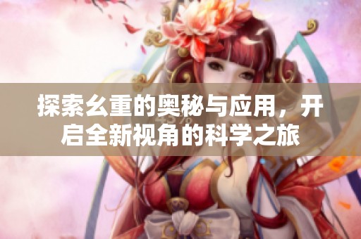 探索幺重的奧秘與應用，開啟全新視角的科學之旅