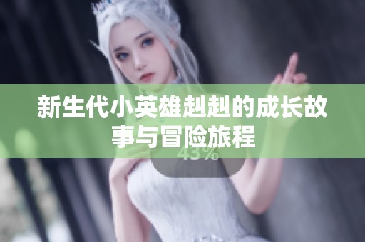 新生代小英雄赳赳的成長故事與冒險旅程