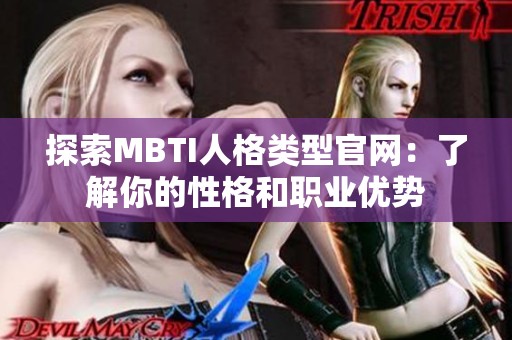 探索MBTI人格類型官網(wǎng)：了解你的性格和職業(yè)優(yōu)勢