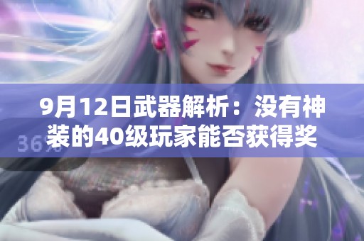 9月12日武器解析：沒有神裝的40級玩家能否獲得獎勵