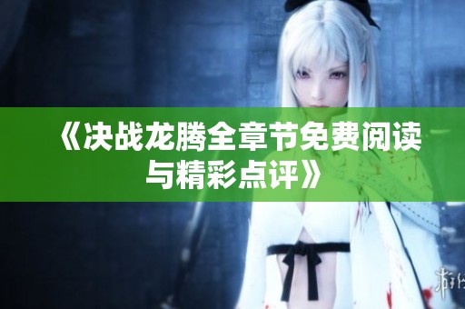 《決戰龍騰全章節免費閱讀與精彩點評》
