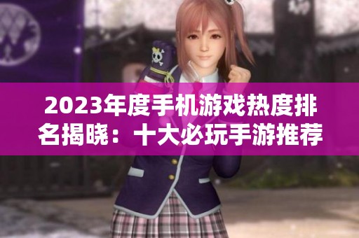 2023年度手機游戲熱度排名揭曉：十大必玩手游推薦