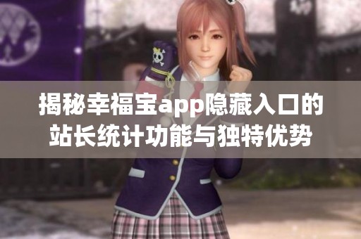揭秘幸福寶app隱藏入口的站長統計功能與獨特優勢