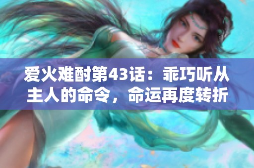 愛火難酎第43話：乖巧聽從主人的命令，命運再度轉折