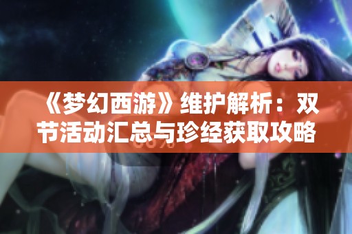 《夢幻西游》維護解析：雙節活動匯總與珍經獲取攻略