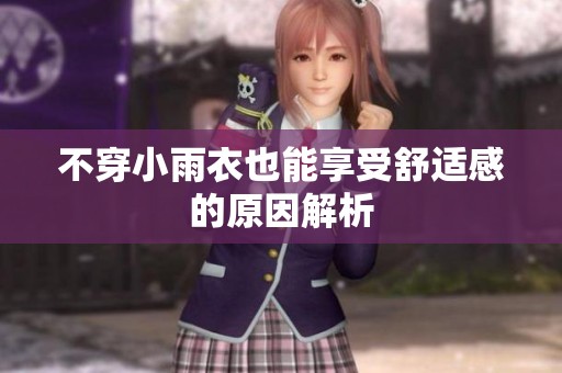 不穿小雨衣也能享受舒適感的原因解析