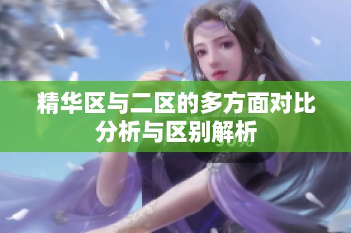 精華區與二區的多方面對比分析與區別解析