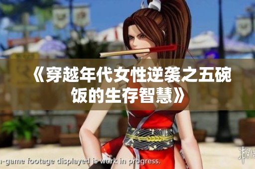 《穿越年代女性逆襲之五碗飯的生存智慧》