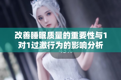 改善睡眠質(zhì)量的重要性與1對(duì)1過激行為的影響分析