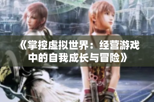 《掌控虛擬世界：經營游戲中的自我成長與冒險》