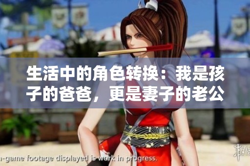 生活中的角色轉換：我是孩子的爸爸，更是妻子的老公