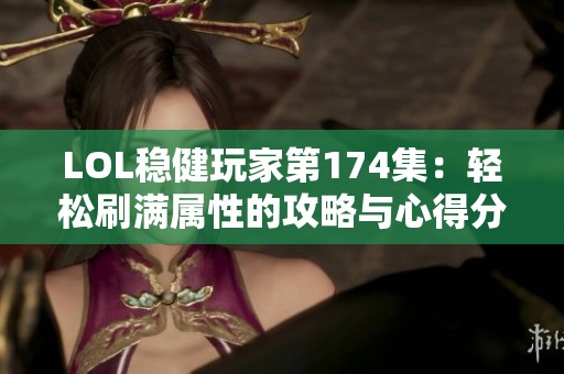 LOL穩(wěn)健玩家第174集：輕松刷滿屬性的攻略與心得分享