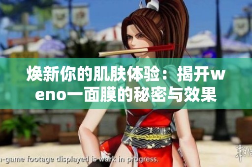 煥新你的肌膚體驗：揭開weno一面膜的秘密與效果