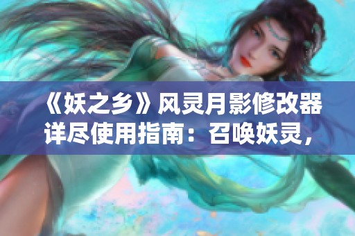 《妖之鄉》風靈月影修改器詳盡使用指南：召喚妖靈，統領八方世界