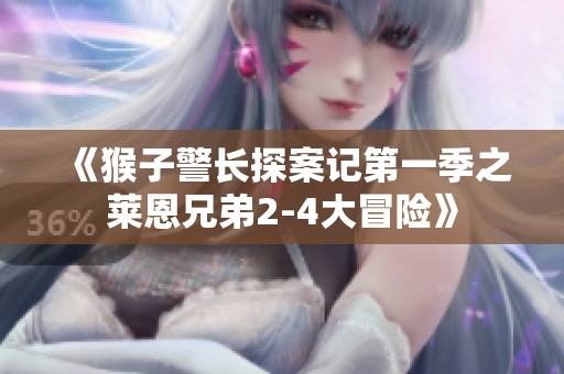 《猴子警長探案記第一季之萊恩兄弟2-4大冒險》