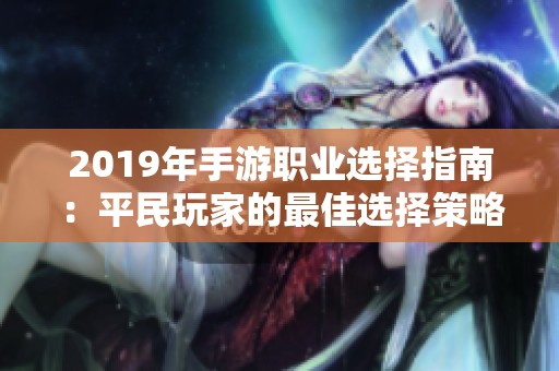 2019年手游職業選擇指南：平民玩家的最佳選擇策略
