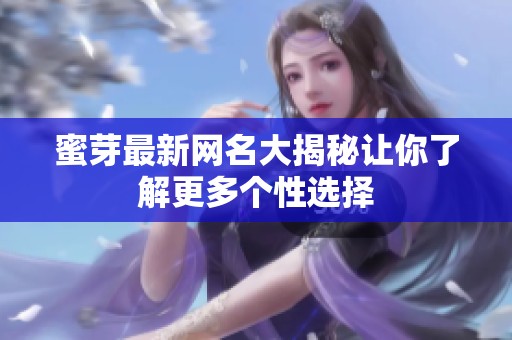 蜜芽最新網名大揭秘讓你了解更多個性選擇