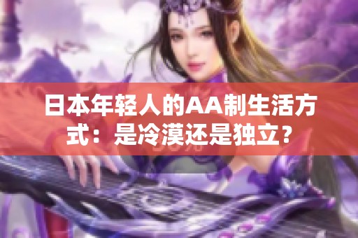 日本年輕人的AA制生活方式：是冷漠還是獨立？