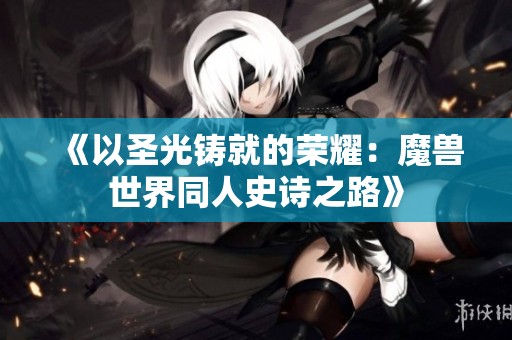 《以圣光鑄就的榮耀：魔獸世界同人史詩(shī)之路》