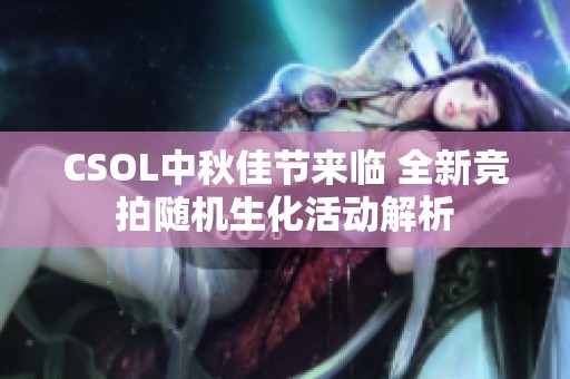CSOL中秋佳節來臨 全新競拍隨機生化活動解析